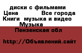 DVD диски с фильмами › Цена ­ 1 499 - Все города Книги, музыка и видео » Музыка, CD   . Пензенская обл.